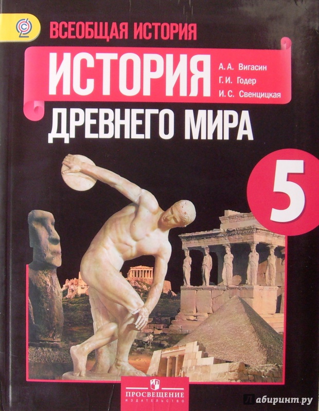 Иллюстрация 2 из 42 для Всеобщая история. История Древнего мира. 5 класс. Учебник. ФГОС - Вигасин, Годер, Свенцицкая | Лабиринт - книги. Источник: Соловьев  Владимир