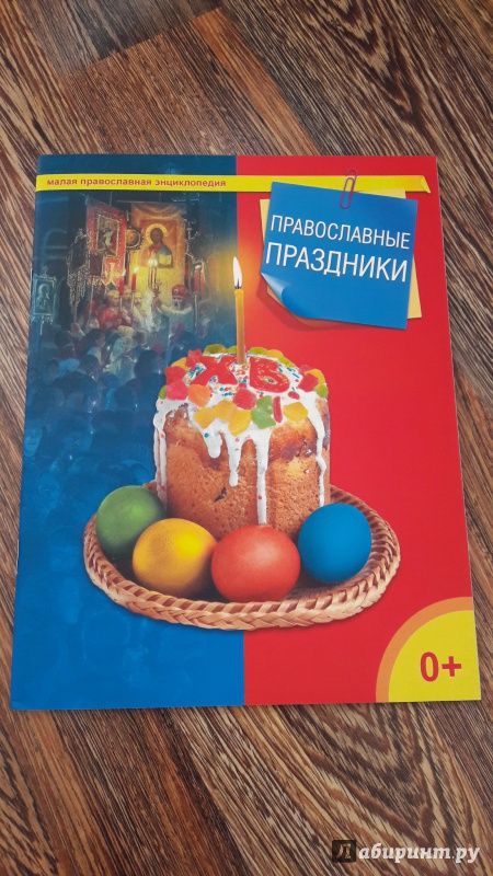 Иллюстрация 28 из 37 для Православные праздники | Лабиринт - книги. Источник: Хранительница книг