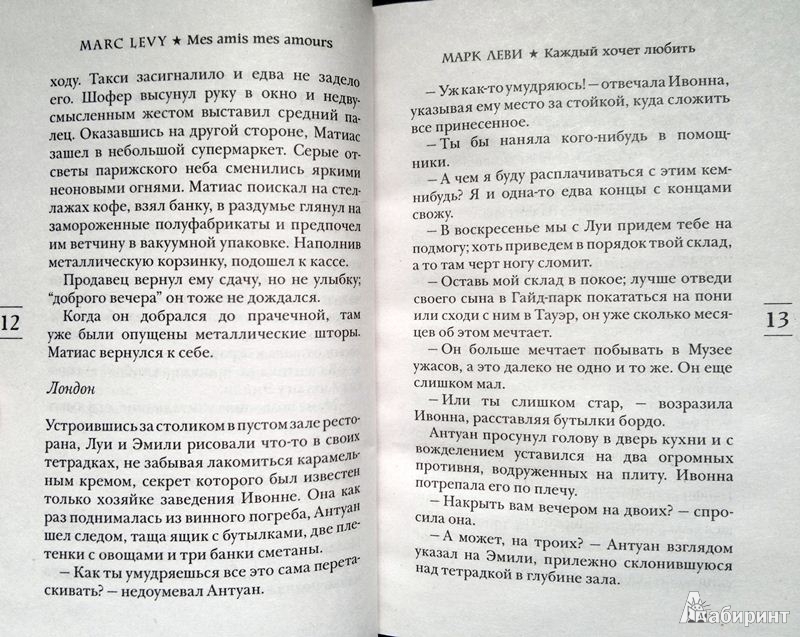 Иллюстрация 7 из 11 для Каждый хочет любить - Марк Леви | Лабиринт - книги. Источник: Леонид Сергеев