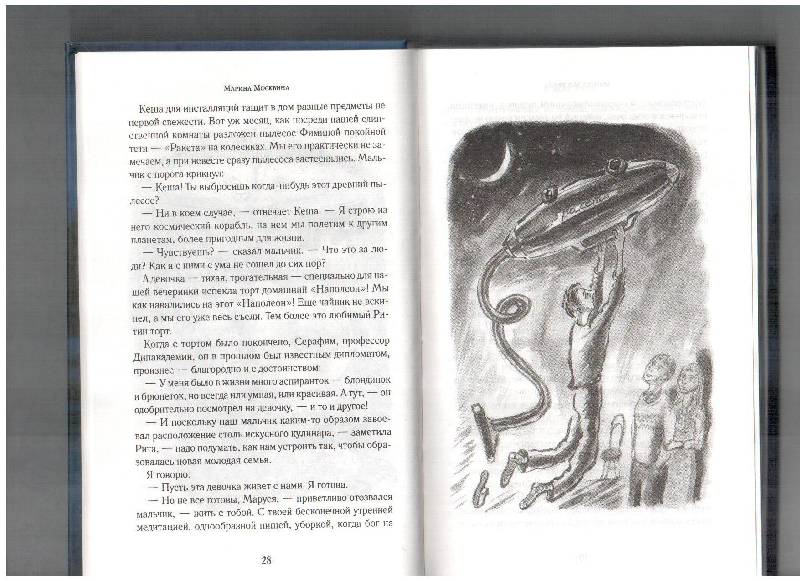 Иллюстрация 10 из 12 для Роман с Луной - Марина Москвина | Лабиринт - книги. Источник: gabi
