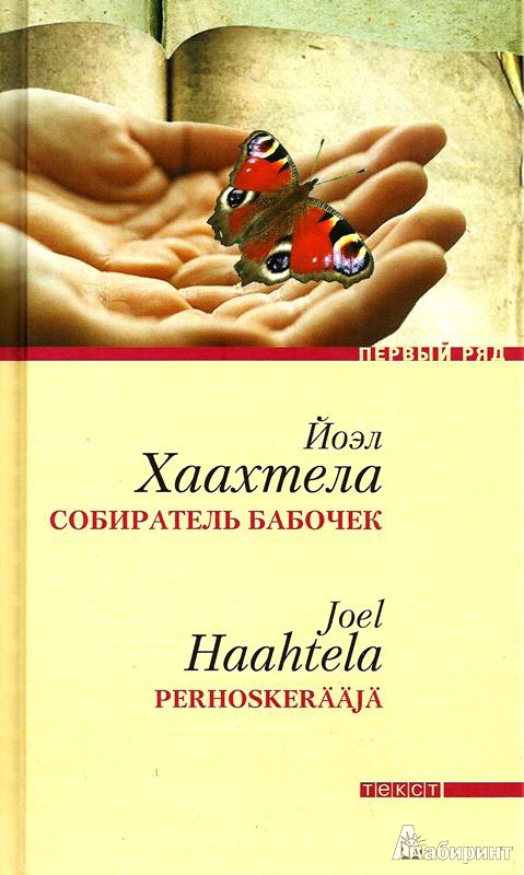 Иллюстрация 5 из 17 для Собиратель бабочек - Йоэл Хаахтела | Лабиринт - книги. Источник: Леонид Сергеев