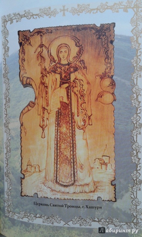 Иллюстрация 8 из 46 для Акафист святой равноапостольной Нине на церковнославянском языке | Лабиринт - книги. Источник: Редикульцева  Екатерина