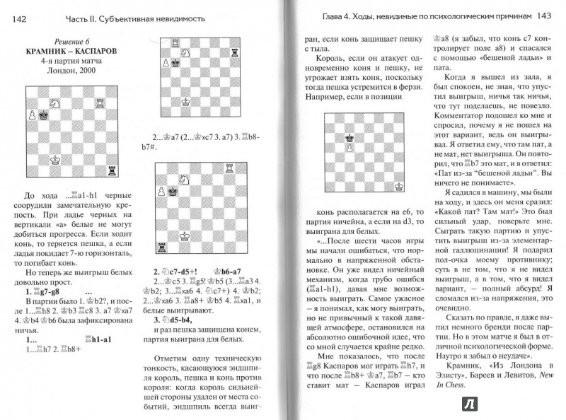 Иллюстрация 5 из 12 для Невидимые шахматные ходы. Усильте вашу игру - Нейман, Афек | Лабиринт - книги. Источник: Kvaki