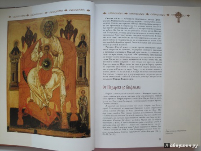 Иллюстрация 4 из 16 для Православные святыни - Елена Прокофьева | Лабиринт - книги. Источник: karina_pavlovna