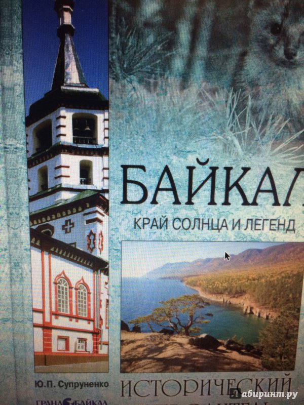 Иллюстрация 7 из 20 для Байкал. Край солнца и легенд - Юрий Супруненко | Лабиринт - книги. Источник: Светлана