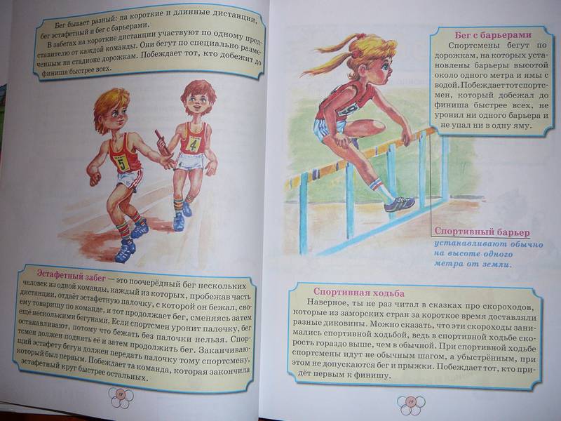 Иллюстрация 10 из 14 для Большая книга о спорте - Шалаева, Алдонина | Лабиринт - книги. Источник: Анна Ванна