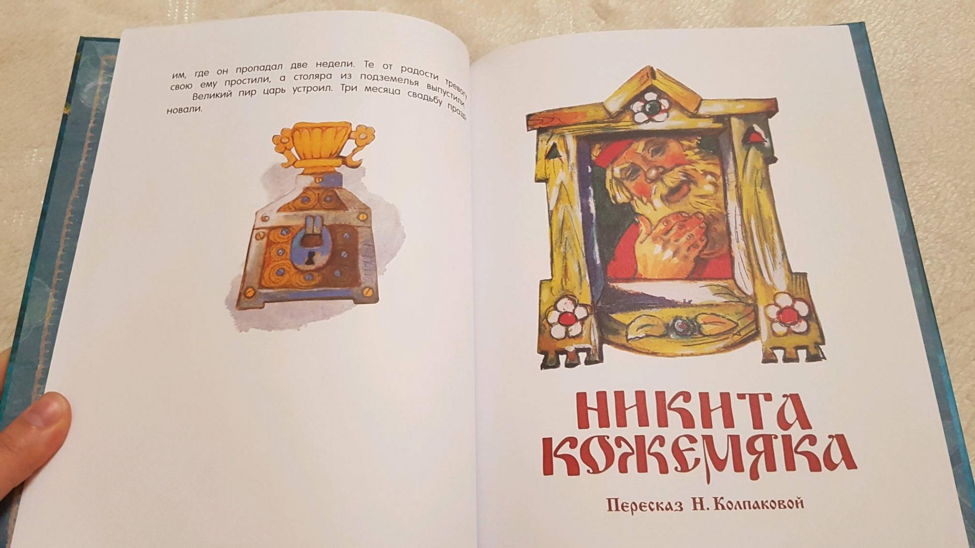 Иллюстрация 61 из 67 для Никита Кожемяка. Русские народные сказки | Лабиринт - книги. Источник: Забегайло  Елена