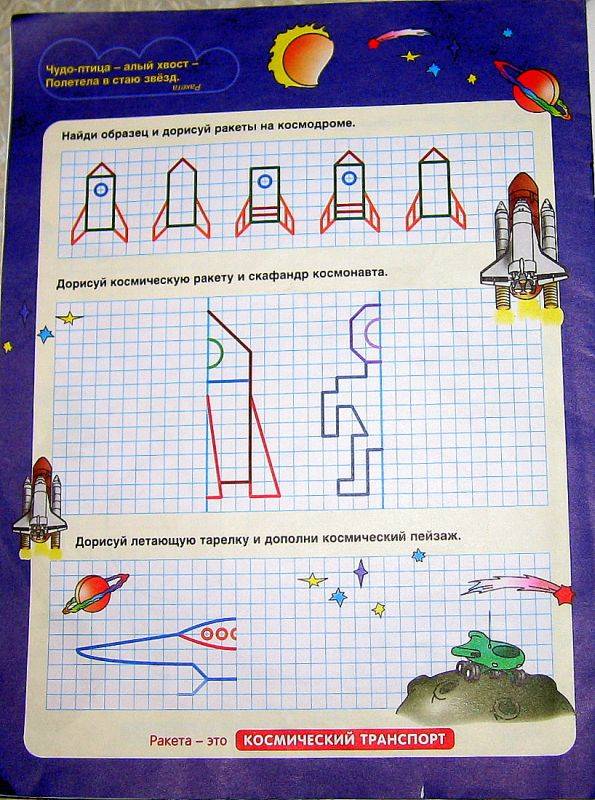 Иллюстрация 8 из 18 для Рисуем на клеточках. Транспорт. Тетрадь для детей 5-6 лет - Бабкина, Вильшанская | Лабиринт - книги. Источник: vvv