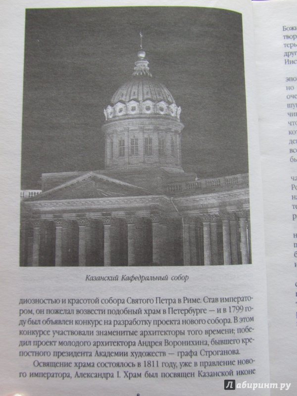 Иллюстрация 20 из 29 для Самые известные храмы Санкт-Петербурга - Жигало, Тукиянен | Лабиринт - книги. Источник: Марина
