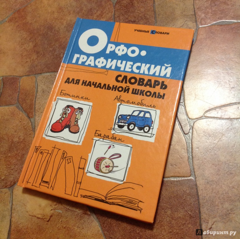 Иллюстрация 2 из 17 для Орфографический словарь для начальной школы - Людмила Сушинскас | Лабиринт - книги. Источник: Хранительница книг