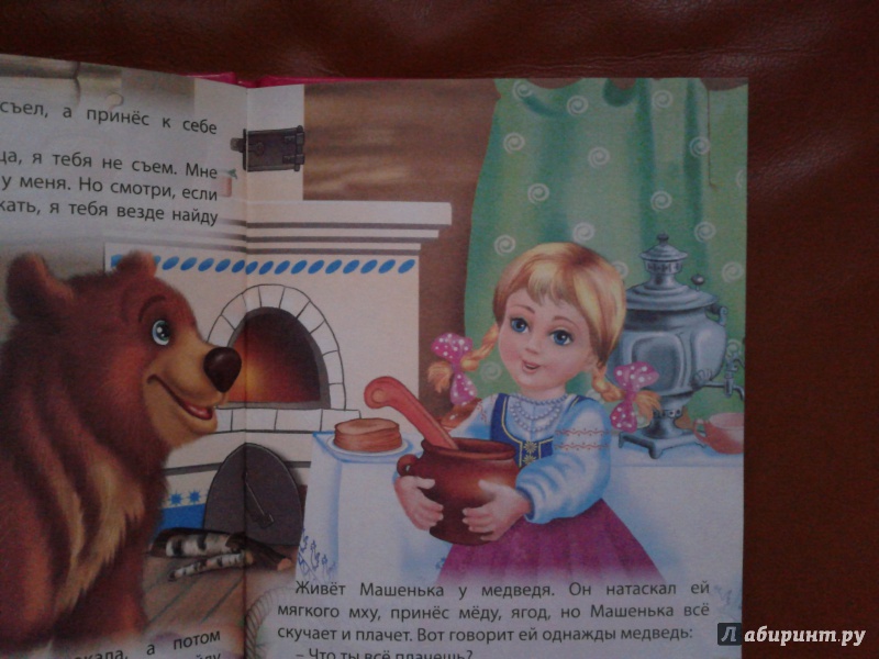 Иллюстрация 7 из 19 для Три любимых сказки. Машенька и медведь | Лабиринт - книги. Источник: Луганская  Aнна