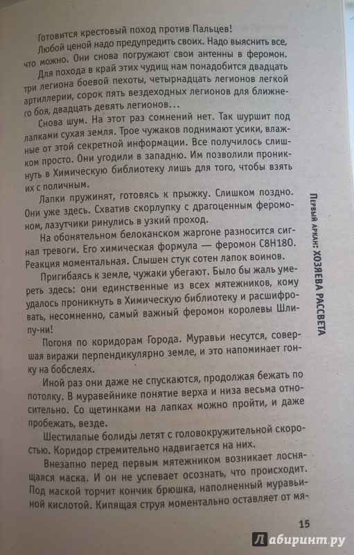 Иллюстрация 19 из 36 для День муравья - Бернар Вербер | Лабиринт - книги. Источник: Белова  Елена