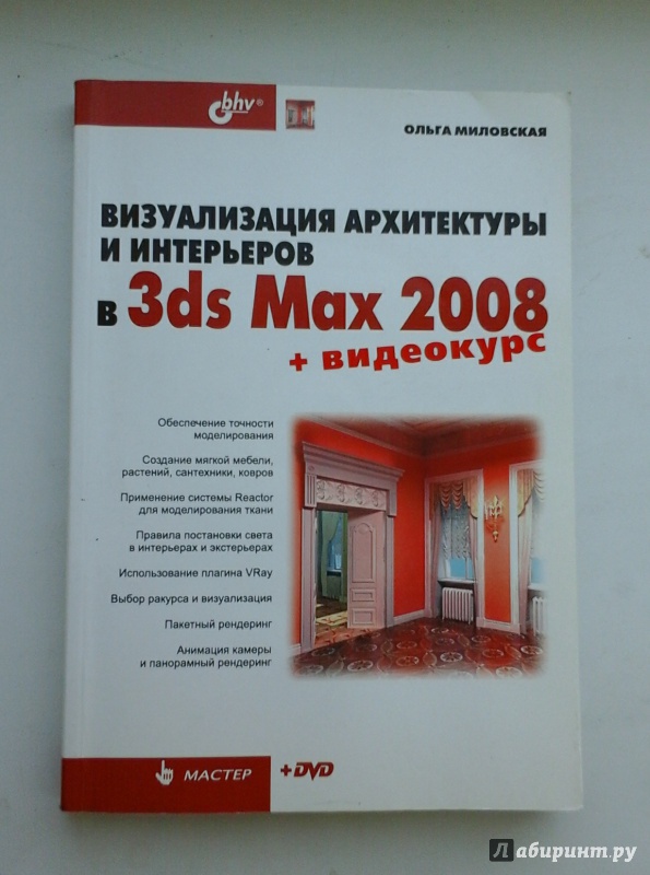 Иллюстрация 2 из 15 для Визуализация архитектуры и интерьеров в 3ds Max 2008 (+DVD) - Ольга Миловская | Лабиринт - книги. Источник: Крюкова  Карина