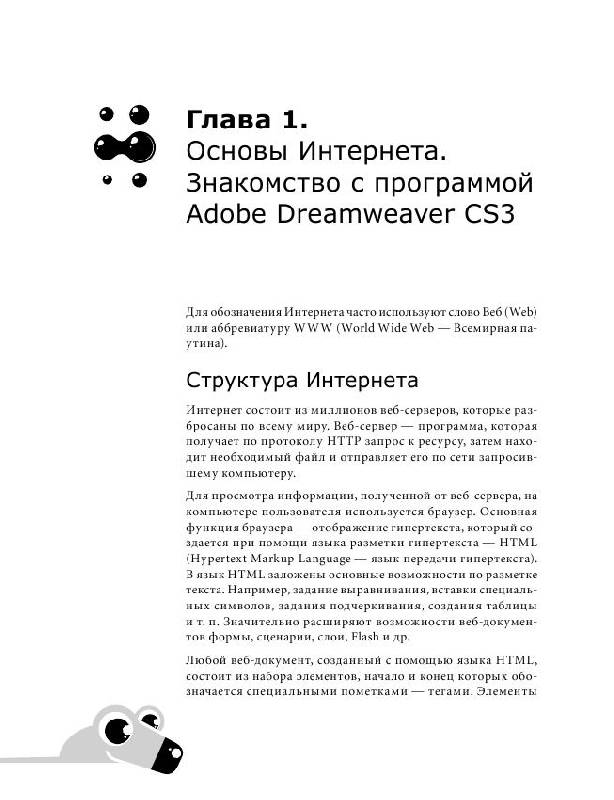Иллюстрация 8 из 15 для Dreamweaver. Мультимедийный курс (+CD) - Олег Мединов | Лабиринт - книги. Источник: knigoved