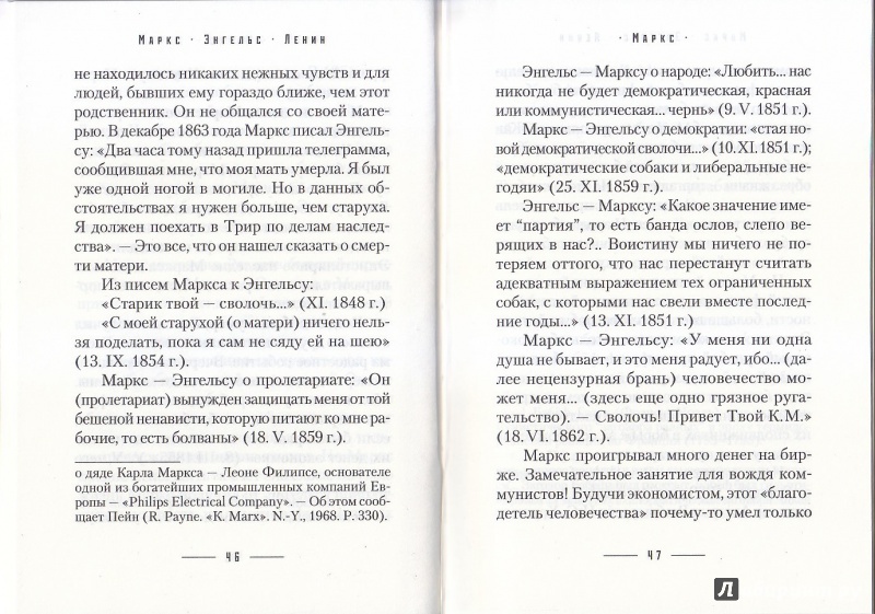 Иллюстрация 4 из 6 для Маркс - Энгельс - Ленин | Лабиринт - книги. Источник: А.В.Ф.