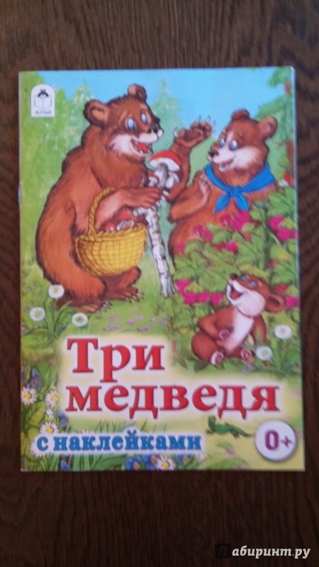 Иллюстрация 16 из 21 для Три медведя - Лев Толстой | Лабиринт - книги. Источник: Lina