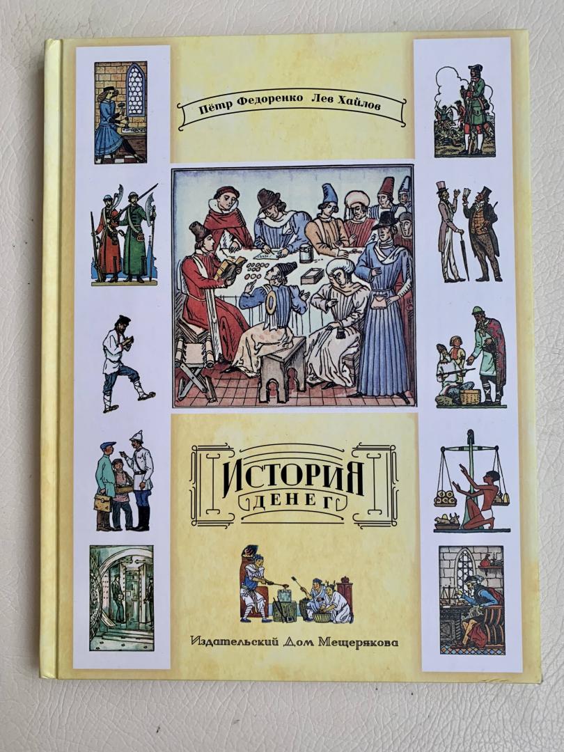 Иллюстрация 38 из 43 для История денег - Федоренко, Хайлов | Лабиринт - книги. Источник: Arno  Kira