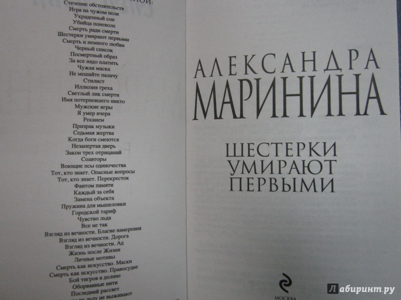 Иллюстрация 17 из 38 для Шестерки умирают первыми - Александра Маринина | Лабиринт - книги. Источник: Елизовета Савинова
