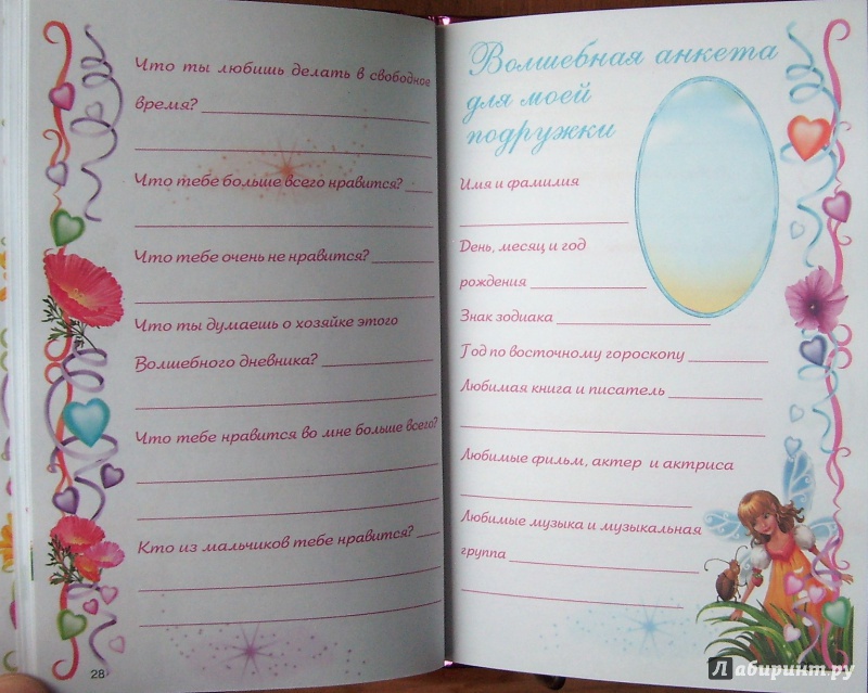 Иллюстрация 16 из 22 для Волшебный дневник для девочки | Лабиринт - книги. Источник: Александр Сколдин