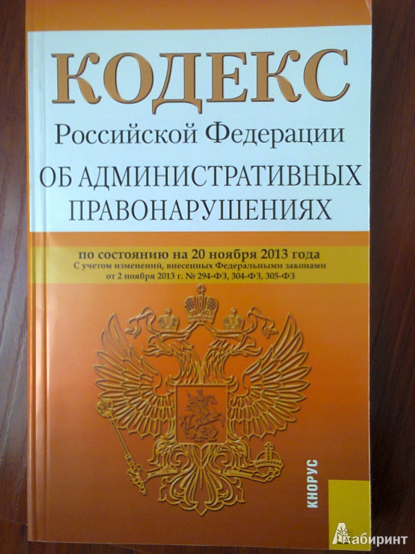 Иллюстрация 1 из 4 для Кодекс Российской Федерации об административных правонарушениях. По состоянию на 20 ноября 2013 года | Лабиринт - книги. Источник: ::Nikitos::