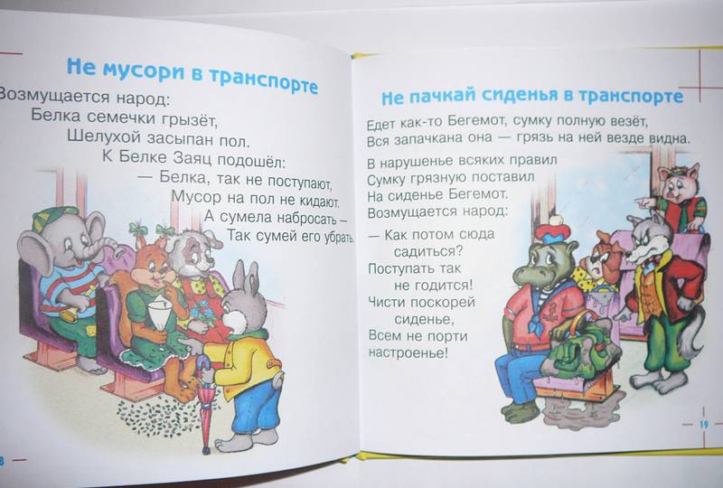 Иллюстрация 7 из 8 для Как вести себя в транспорте - Шалаева, Журавлева | Лабиринт - книги. Источник: Анна Ванна