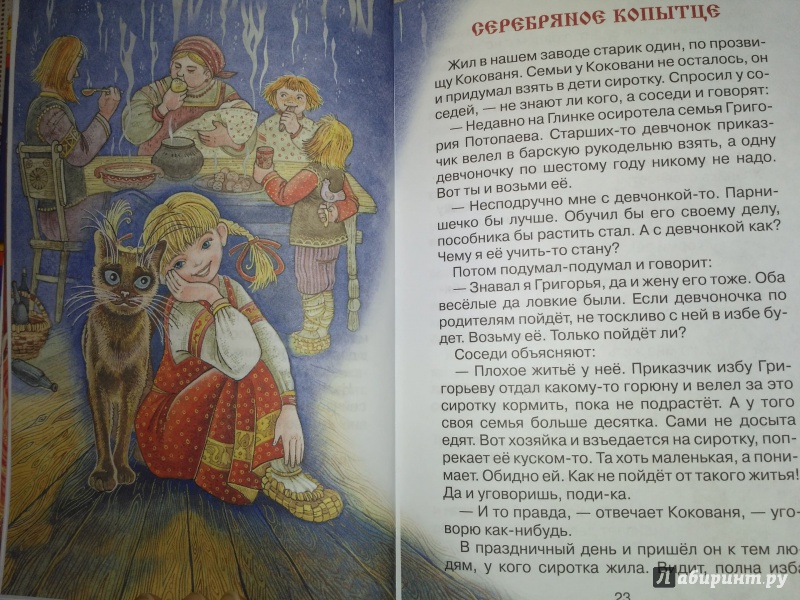 Иллюстрация 9 из 47 для Серебряное копытце. Сказки - Павел Бажов | Лабиринт - книги. Источник: VikS