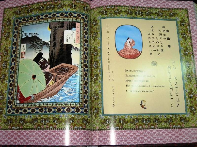 Иллюстрация 14 из 53 для Классическая японская поэзия. Влюбленной хризантемы лепестки. Сто стихотворений ста поэтов | Лабиринт - книги. Источник: Zhanna