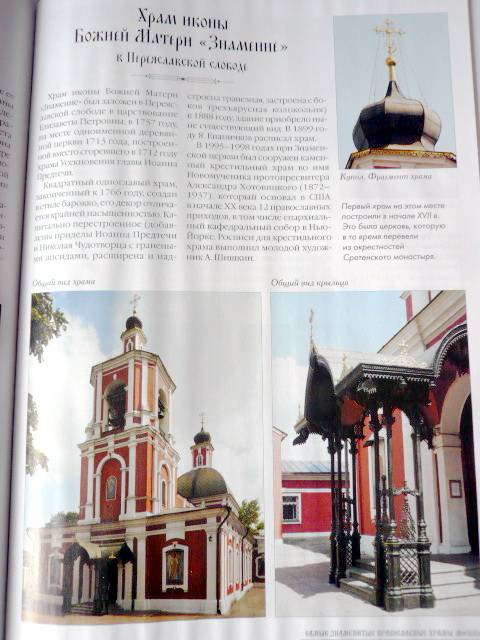 Иллюстрация 27 из 29 для Самые знаменитые православные храмы Москвы | Лабиринт - книги. Источник: TatyanaN