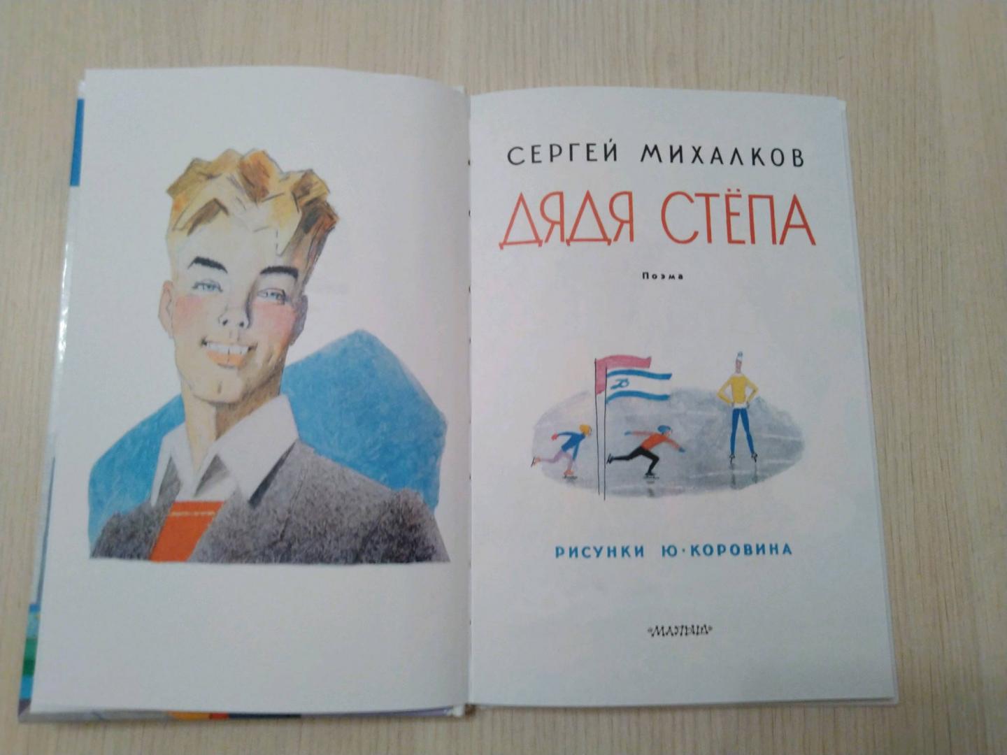 Иллюстрация 31 из 53 для Дядя Стёпа - Сергей Михалков | Лабиринт - книги. Источник: Lucky_Novikovy