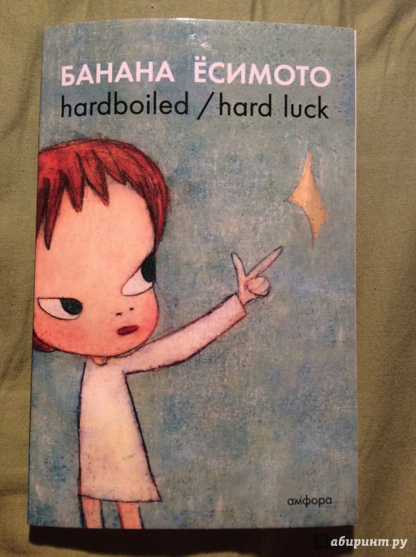 Иллюстрация 3 из 12 для Hardboiled / Hard Luck - Банана Ёсимото | Лабиринт - книги. Источник: Соколенко  Света