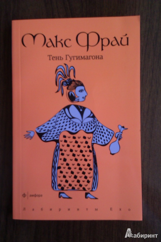 Иллюстрация 5 из 10 для Тень Гугимагона - Макс Фрай | Лабиринт - книги. Источник: Илана