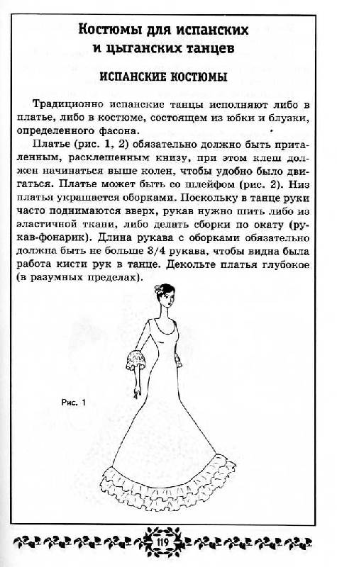 Иллюстрация 13 из 15 для Самоучитель испанских и цыганских танцев. Фламенко - Горяинова, Шевлюга | Лабиринт - книги. Источник: Росинка