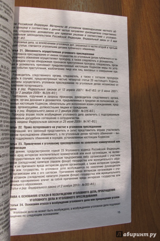 Иллюстрация 10 из 11 для Уголовно-процессуальный кодекс Российской Федерации по состоянию на 10.10.15 г. | Лабиринт - книги. Источник: Hitopadesa