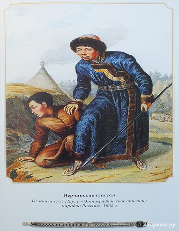 Иллюстрация 24 из 34 для Камчатские экспедиции - Витус Беринг | Лабиринт - книги. Источник: polaris