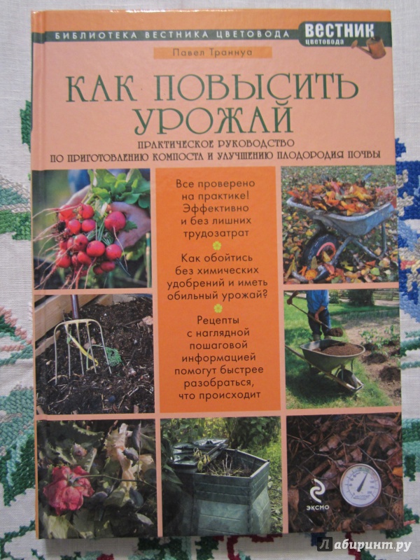 Иллюстрация 3 из 15 для Как повысить урожай. Практическое руководство по приготовлению компоста и улучшению плодородия почвы - Павел Траннуа | Лабиринт - книги. Источник: A. Fragaria