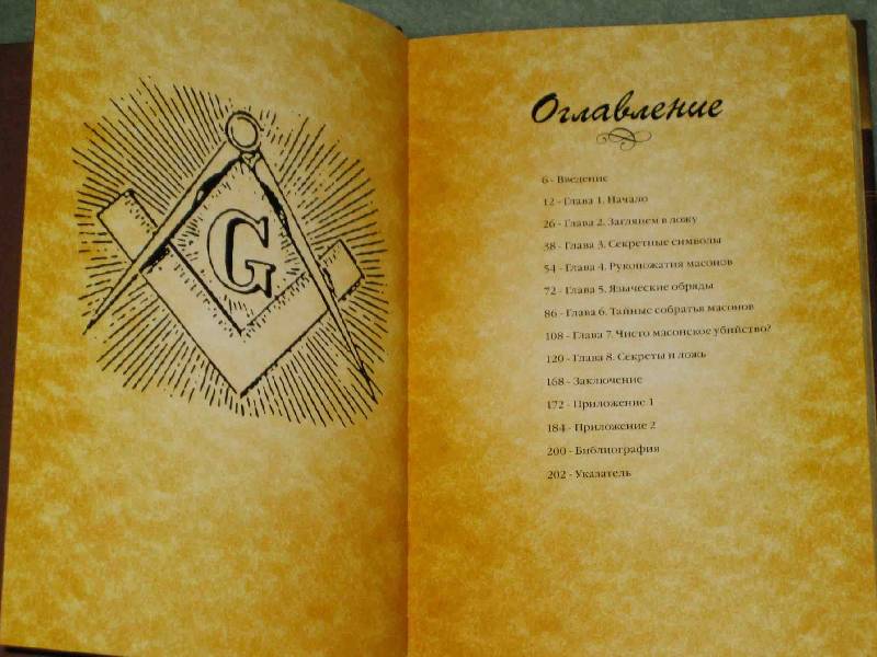 Иллюстрация 17 из 47 для Секреты масонов - Майкл Брэдли | Лабиринт - книги. Источник: Трухина Ирина
