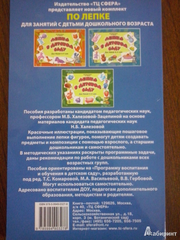 Иллюстрация 3 из 5 для Занятия по лепке в детском саду - Татьяна Иванова | Лабиринт - книги. Источник: Олюсик