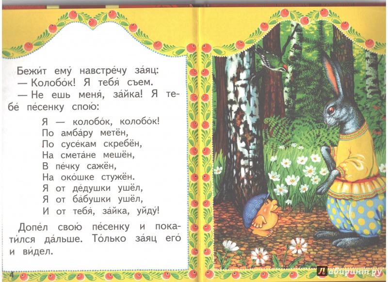 Иллюстрация 7 из 35 для Колобок | Лабиринт - книги. Источник: Ольга