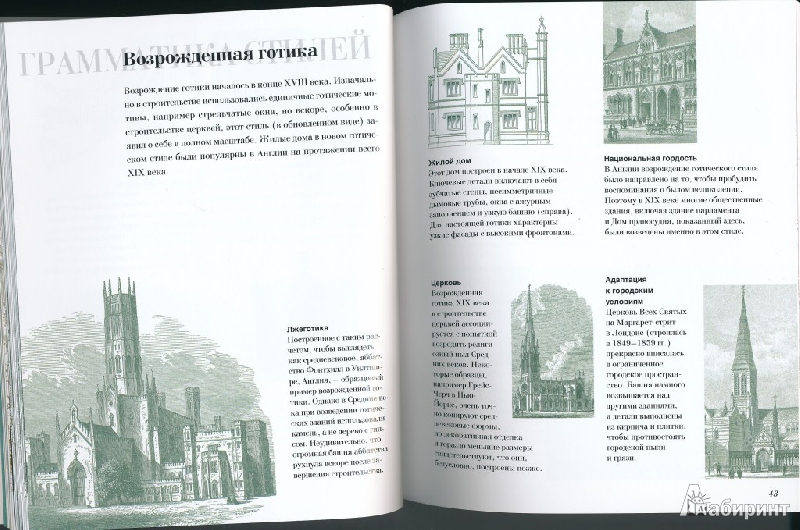 Иллюстрация 14 из 38 для Как читать архитектуру. Интенсивный курс по архитектурным стилям - Кэрол Крейго | Лабиринт - книги. Источник: Rishka Amiss