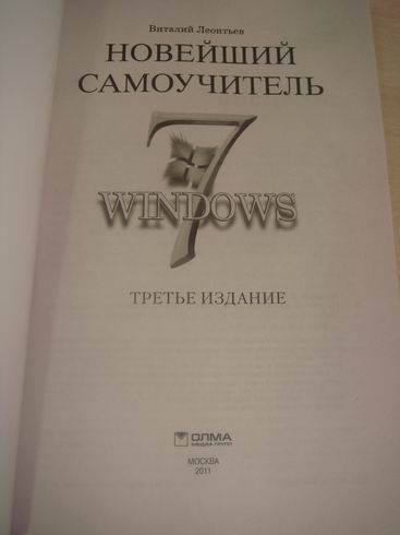 Иллюстрация 3 из 8 для Новейший самоучитель Windows 7 - Виталий Леонтьев | Лабиринт - книги. Источник: lettrice
