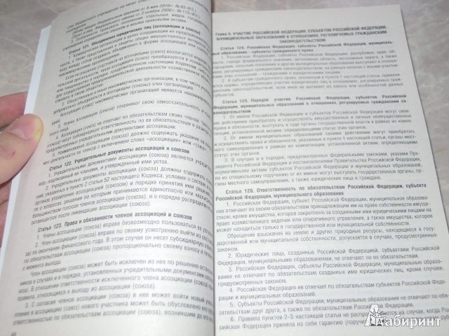 Иллюстрация 5 из 8 для Гражданский кодекс РФ. Части 1-4 по состоянию на 15.11.12 года | Лабиринт - книги. Источник: Iwolga