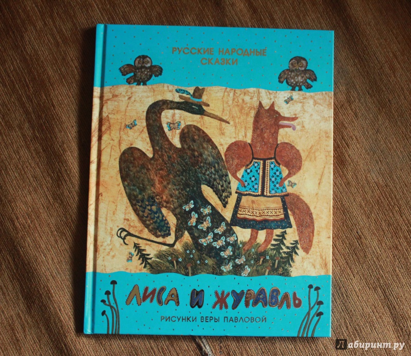 Иллюстрация 16 из 30 для Лиса и журавль. Русские народные сказки | Лабиринт - книги. Источник: booky