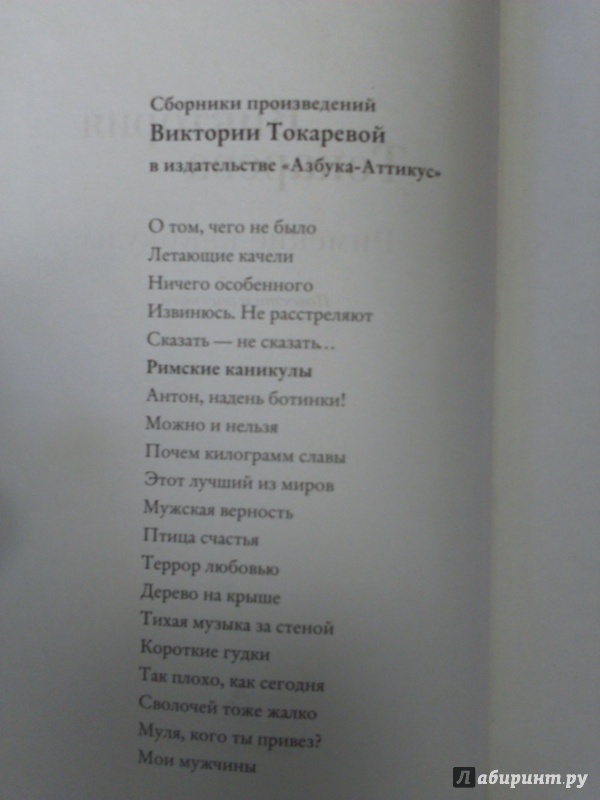 Иллюстрация 7 из 29 для Римские каникулы - Виктория Токарева | Лабиринт - книги. Источник: Салус