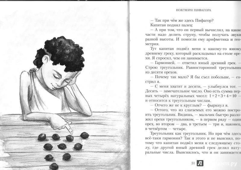 Иллюстрация 8 из 25 для Ноктюрн Пифагора - Владимир Левшин | Лабиринт - книги. Источник: ElkaN
