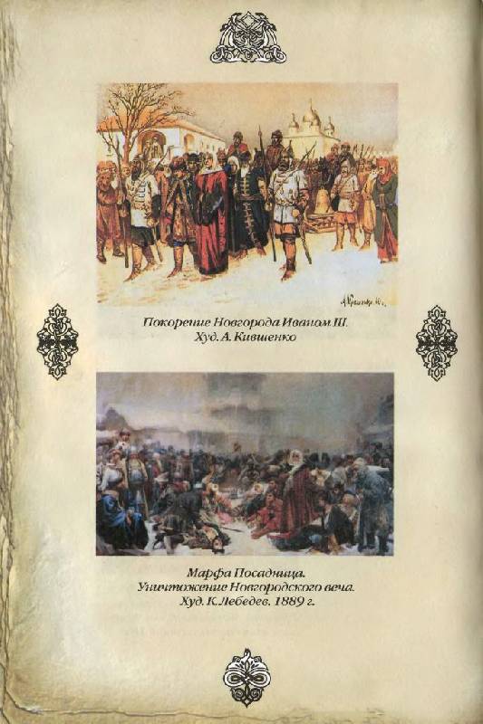Иллюстрация 16 из 43 для Московия (XIV-XV вв.) - Мария Колыванова | Лабиринт - книги. Источник: Юта