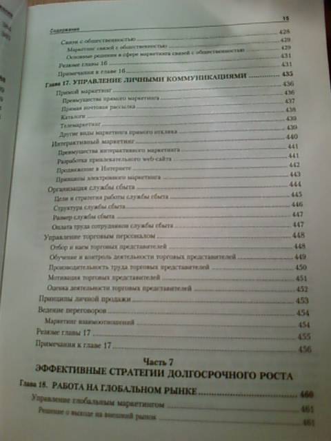 Иллюстрация 19 из 22 для Маркетинг менеджмент. Экспресс-курс - Котлер, Келлер | Лабиринт - книги. Источник: lettrice