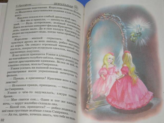 Иллюстрация 3 из 5 для Маленькая принцесса - Софья Прокофьева | Лабиринт - книги. Источник: Tais