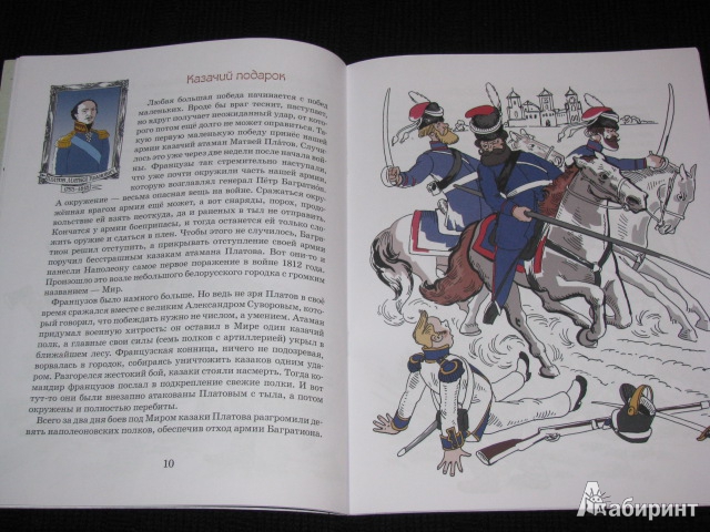 Иллюстрация 17 из 39 для Герои войны 1812 года - Александр Ткаченко | Лабиринт - книги. Источник: Nemertona