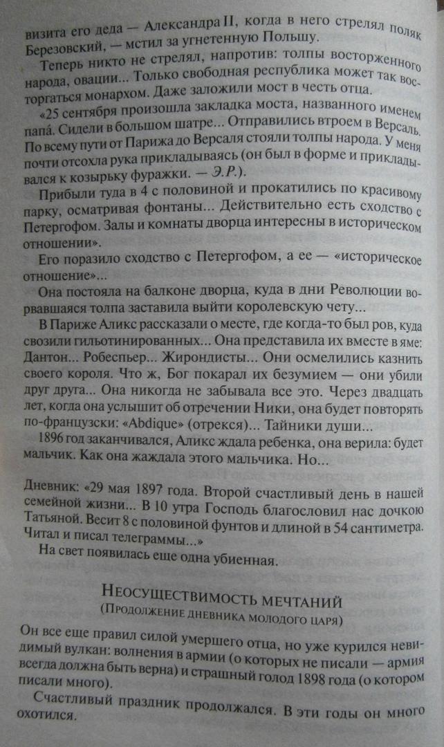 Иллюстрация 35 из 36 для Николай II - Эдвард Радзинский | Лабиринт - книги. Источник: Сурикатя