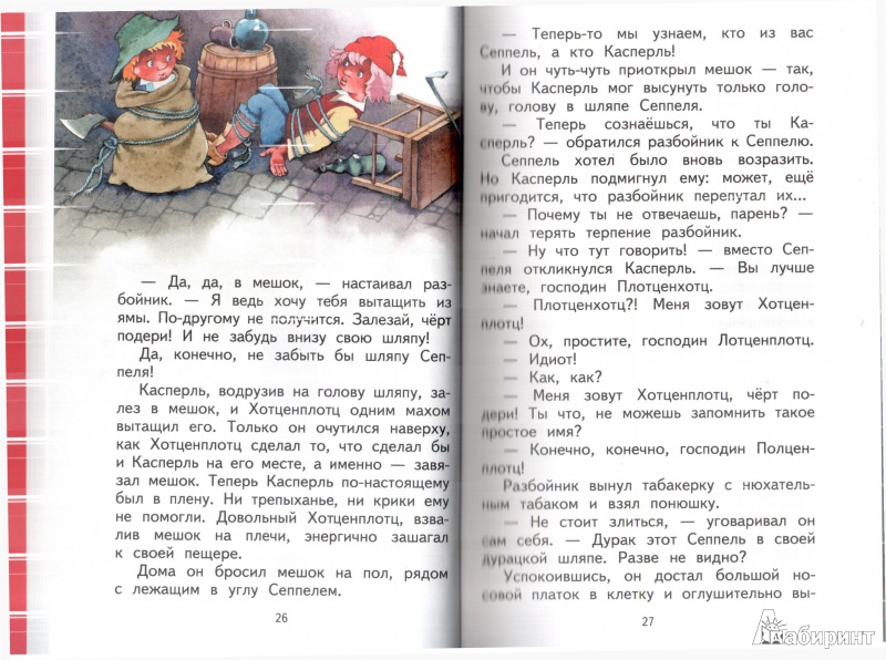 Иллюстрация 28 из 42 для Разбойник Хотценплотц - Отфрид Пройслер | Лабиринт - книги. Источник: Юлия Короткова